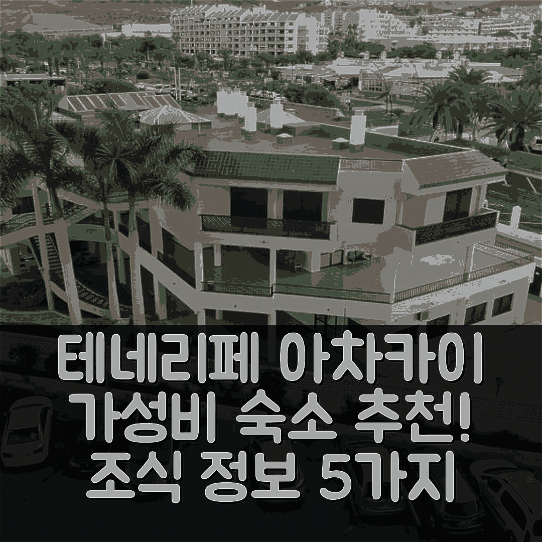 테네리페 숙소 여행 호텔 추천 아차카이 호텔 | 가성비 뛰어난 위치와 조식 정보 5가지