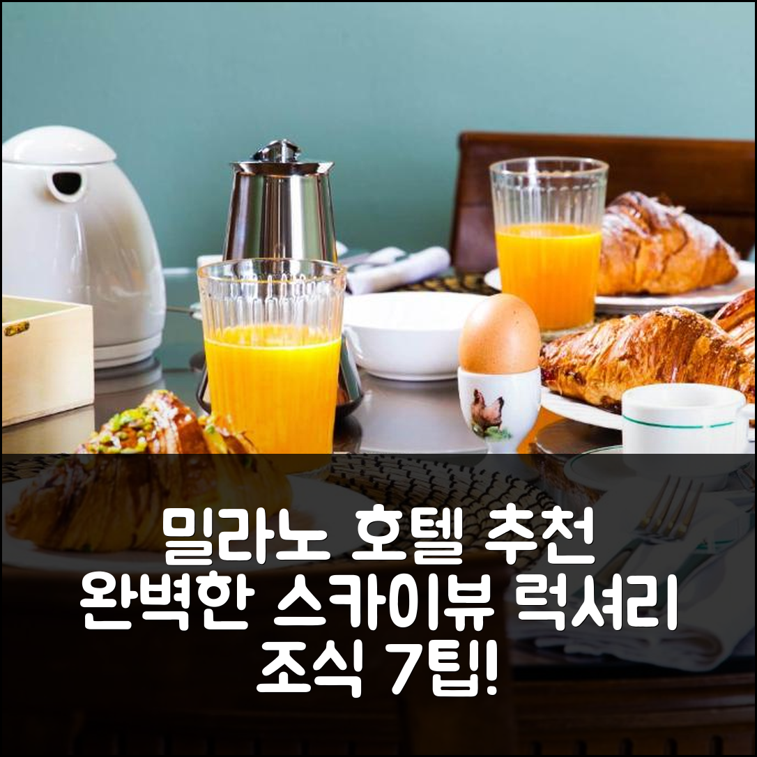 밀라노 숙소 여행 호텔 추천 시티 라이프 스카이 아파트먼트 | 5성급 뷰와 조식이 매력적인 완벽한 위치 7가지 팁