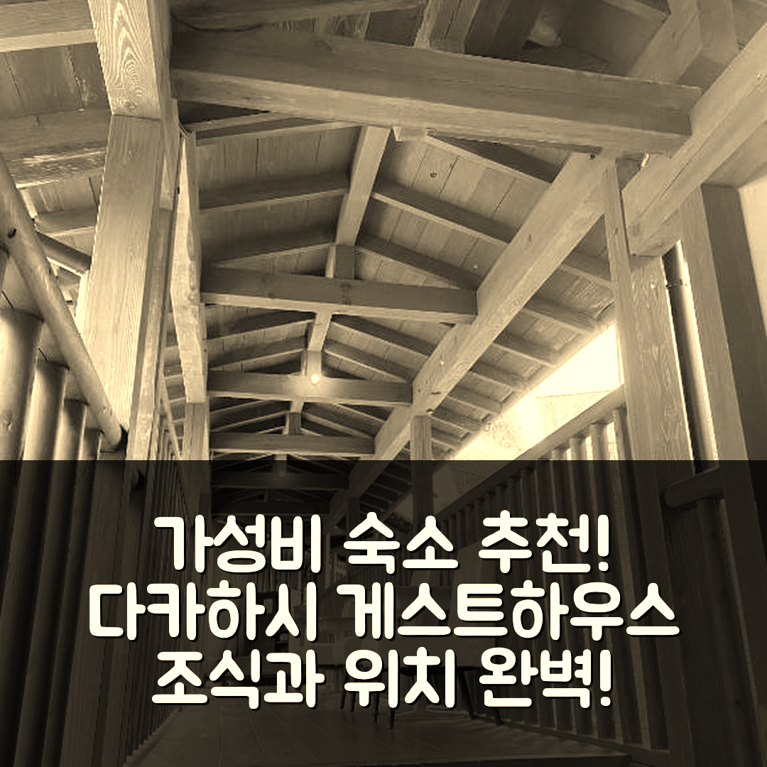 다카하시 숙소 여행 호텔 추천 게스트 하우스 일레븐 빌리지 후키야 | 가성비 뛰어난 조식과 편리한 위치 5가지