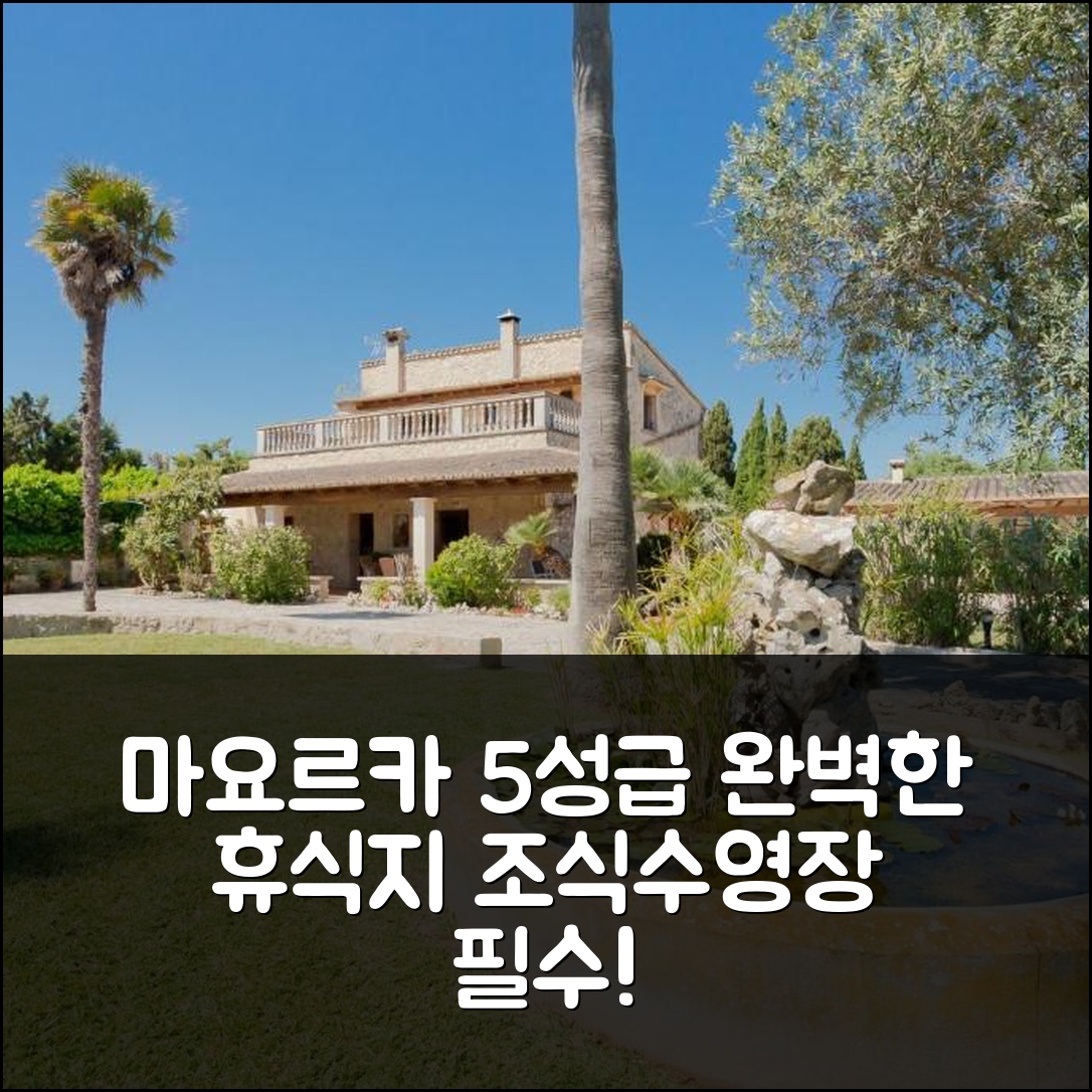 마요르카 숙소 여행 호텔 추천 빌라 시프레 | 조식과 수영장으로 완벽한 5성급 휴식지 7가지 이유