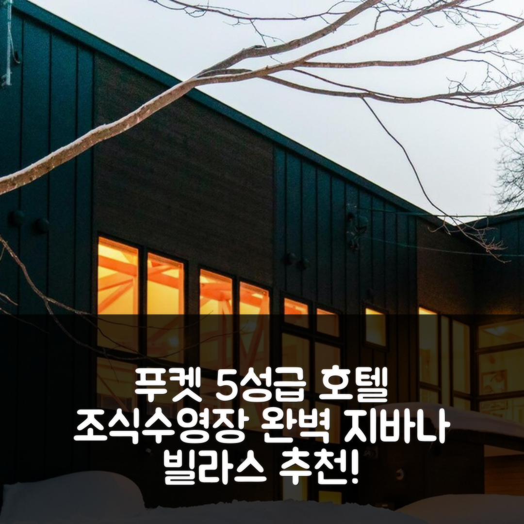푸켓 숙소 여행 호텔 추천 지바나 빌라스 | 5성급 수영장과 조식으로 완벽한 가성비 7가지 이유
