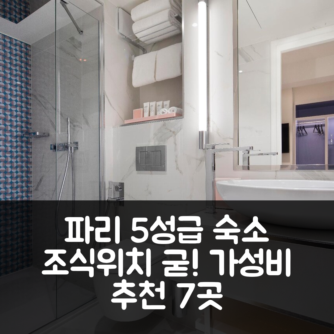 파리 숙소 여행 호텔 추천 호텔 드레스 코드 | 조식과 위치가 매력적인 5성급 가성비 숙소 7가지 이유