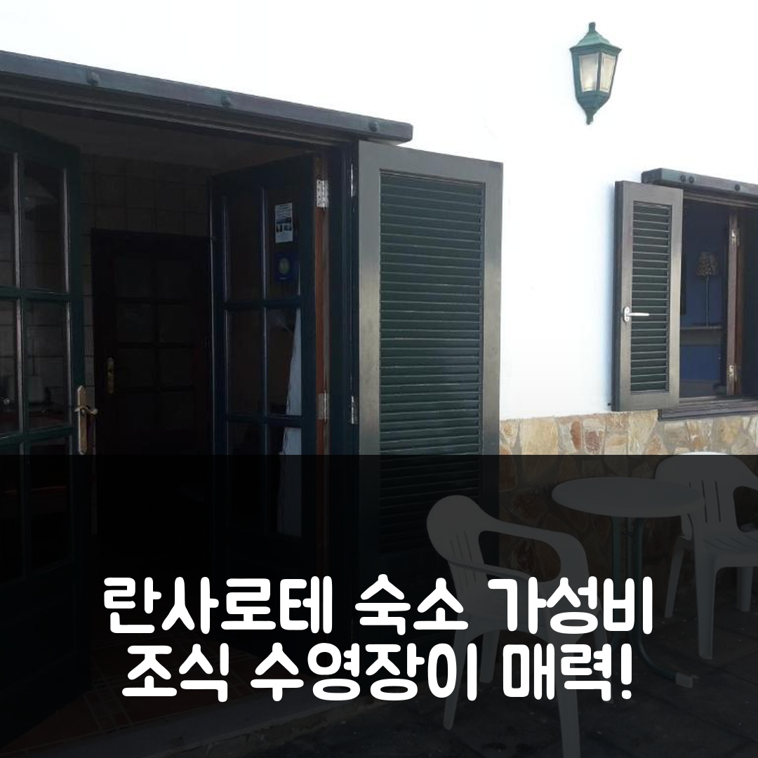 란사로테 숙소 여행 호텔 추천 카사 코스타 아마네세 | 가성비와 조식, 수영장이 매력적인 5가지 이유