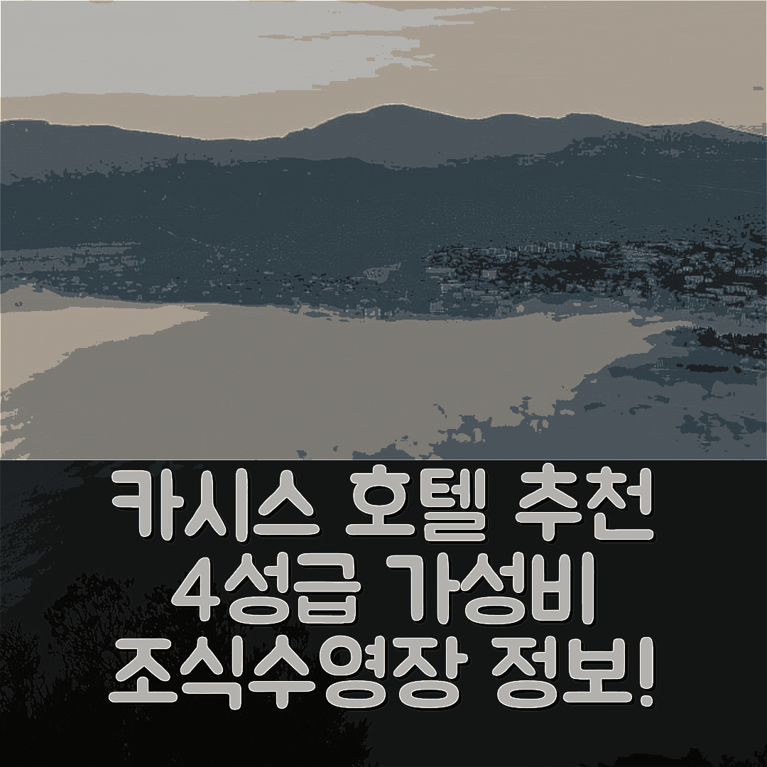 카시스 숙소 여행 호텔 추천 아쥬르 카시스 호텔 | 4성급 가성비와 조식, 수영장 정보 7가지