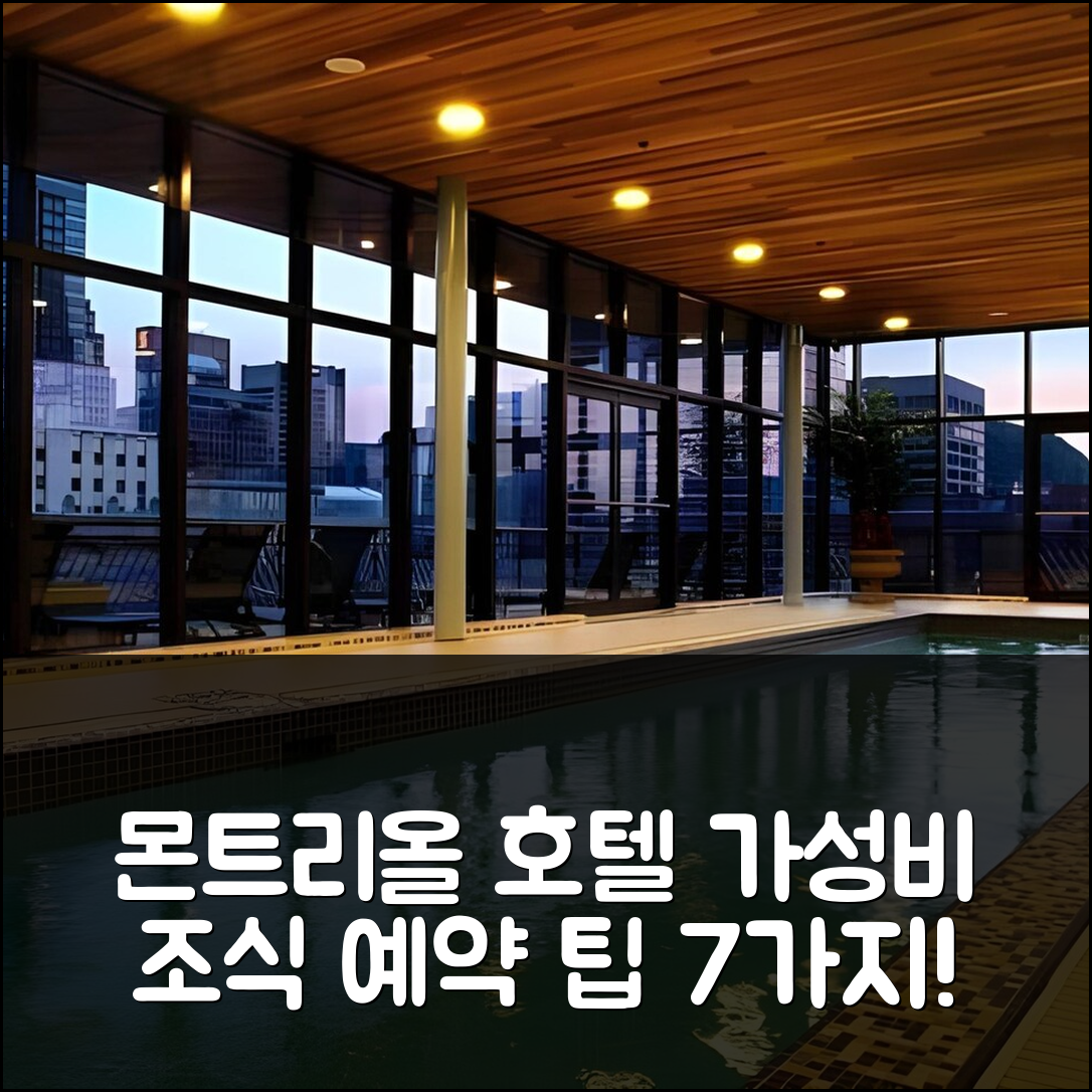 몬트리올 숙소 여행 호텔 추천 르 스퀘어 필립스 호텔 앤 스위트 | 가성비와 조식이 뛰어난 4성급 위치 및 예약 팁 7가지