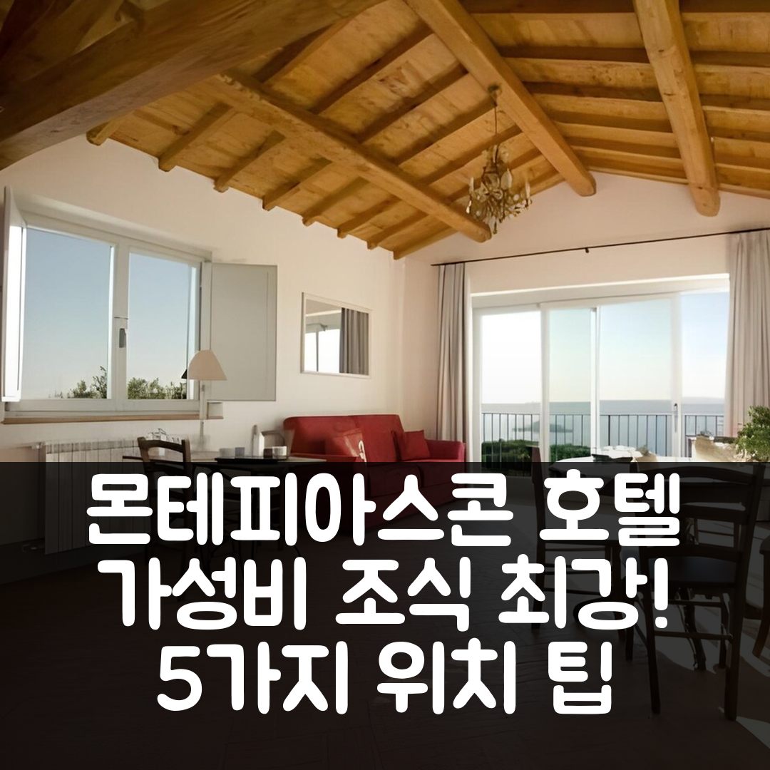 몬테피아스콘 숙소 여행 호텔 추천 아그리투리스모 스페키오 델 라고 | 가성비 뛰어난 조식과 위치가 매력적인 5가지 팁