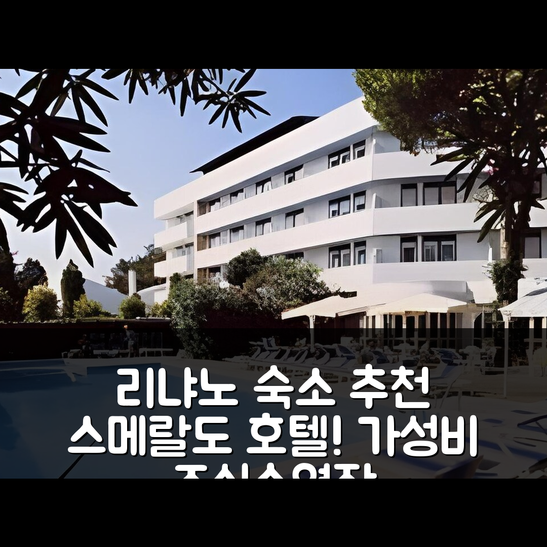 리냐노 사비아도로 숙소 여행 호텔 추천 스메랄도 호텔 | 가성비 좋은 조식과 4성급 수영장 즐기기 5가지 팁