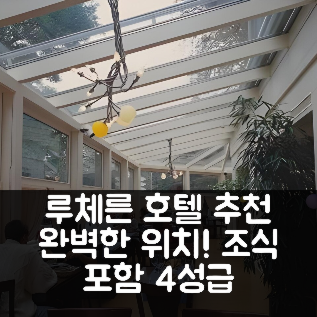루체른 숙소 여행 호텔 추천 호텔 슈파츠 | 4성급 조식과 가성비 완벽한 위치 7가지 팁