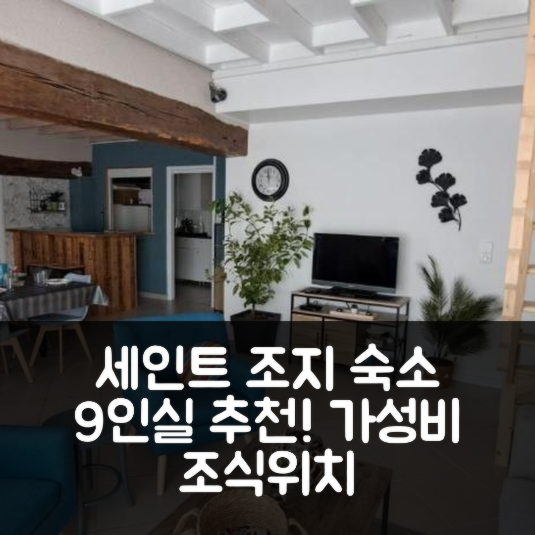 세인트-조지-수르-체르 숙소 여행 호텔 추천 기트 라 그랑주 9인실 | 가성비 좋은 조식과 위치로 완벽한 휴식 5가지 팁