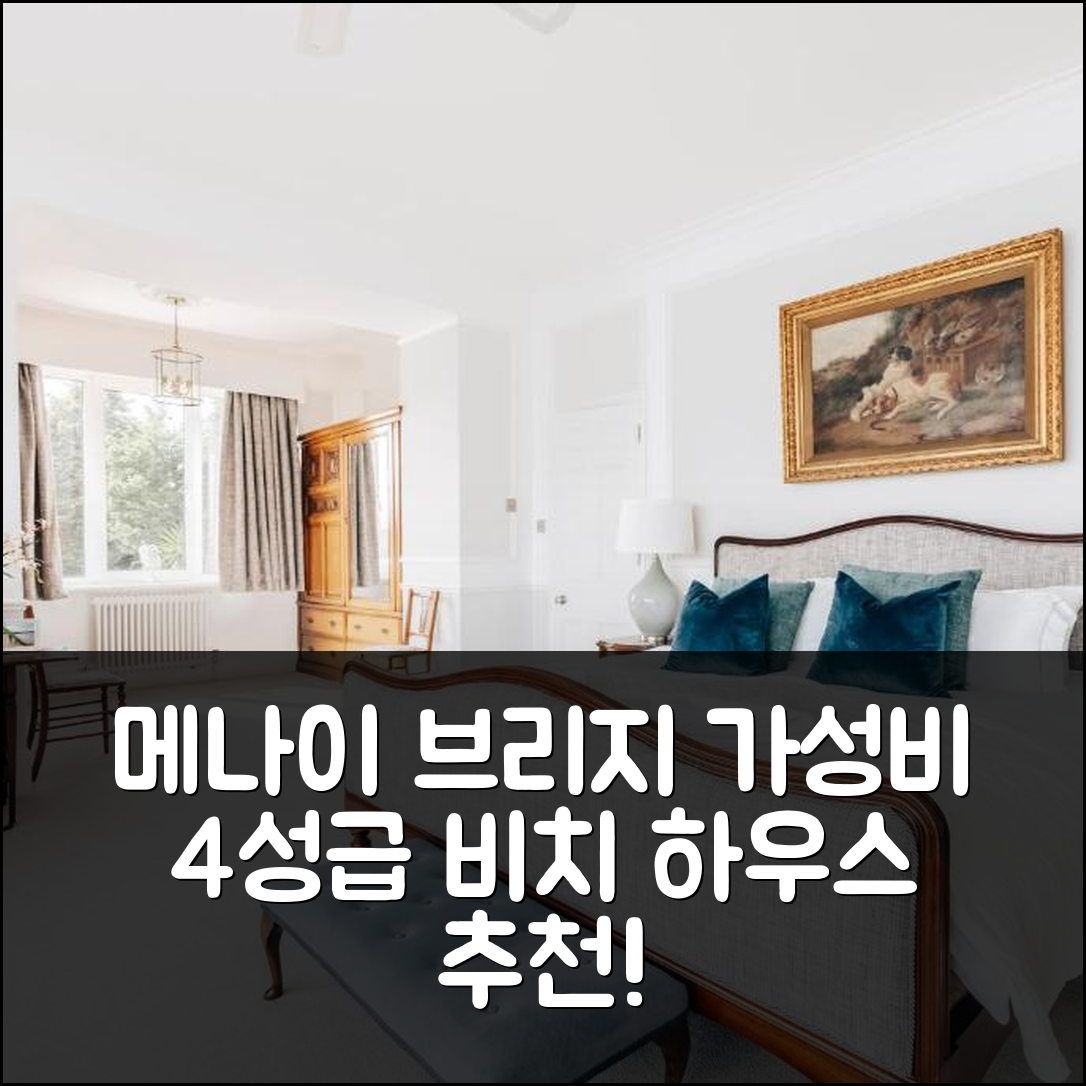 메나이 브리지 숙소 여행 호텔 추천 앙글시 비치 하우스 | 조식과 가성비 좋은 4성급 위치 5가지 팁