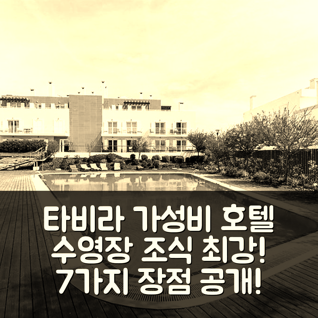 타비라 숙소 여행 호텔 추천 T2 카바나스 가든스 | 수영장과 조식이 뛰어난 가성비 좋은 호텔 7가지 장점