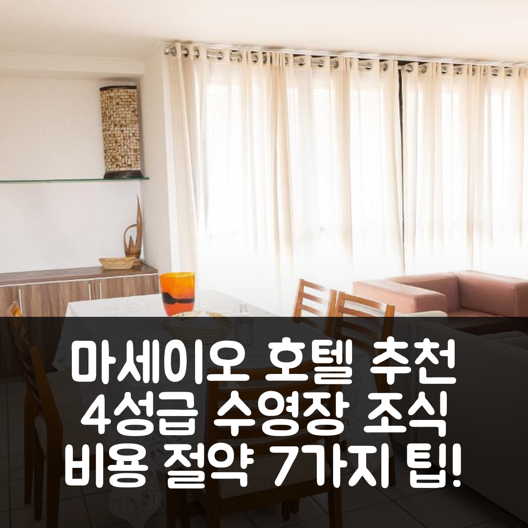 마세이오 숙소 여행 호텔 추천 아파트망뚜 데 알토 파드랑 | 4성급 수영장과 조식 포함 완벽한 비용 절약 7가지 팁