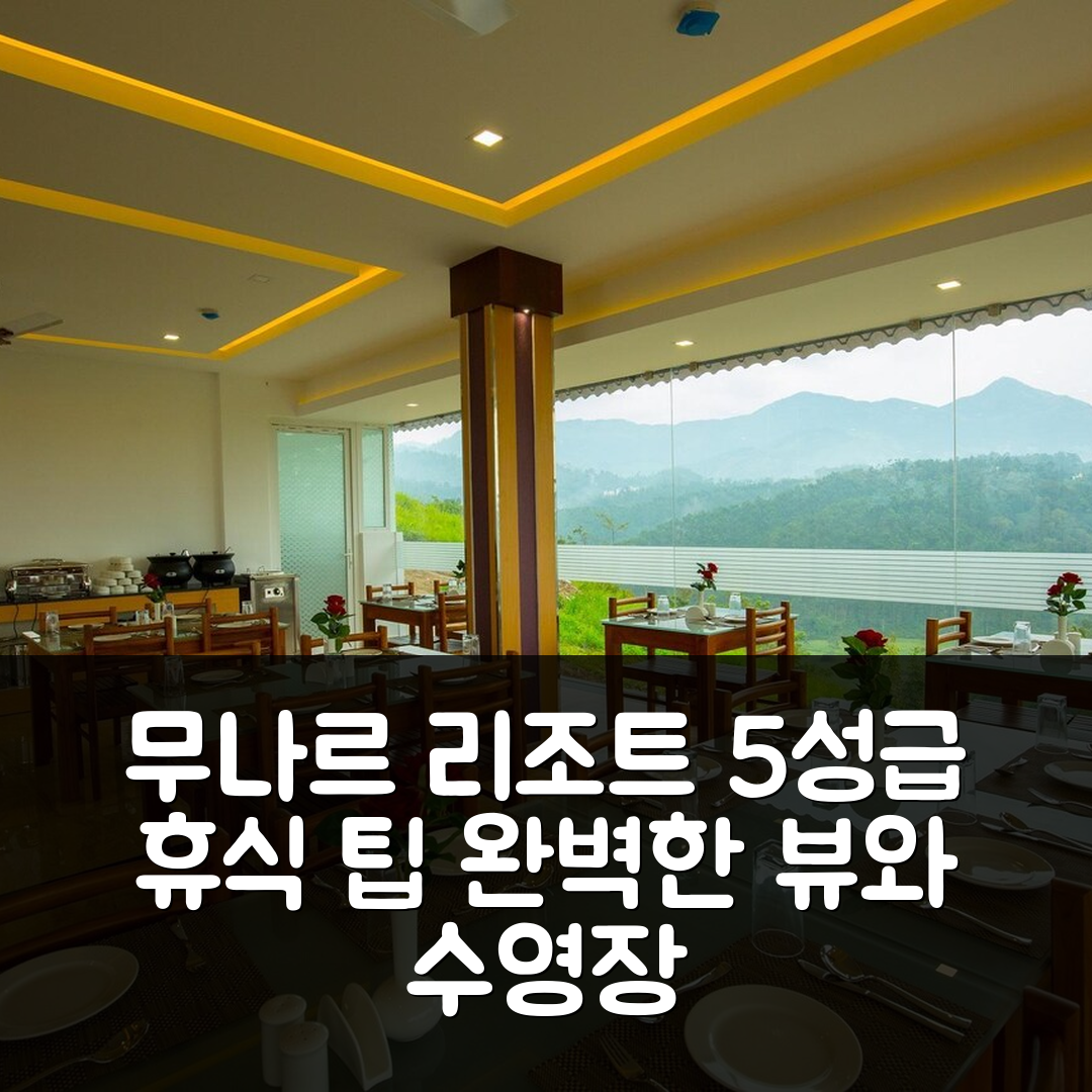 무나 숙소 여행 호텔 추천 더 레이크 뷰 무나르 리조트 | 5성급 수영장과 조식으로 즐기는 완벽한 휴식 7가지 팁