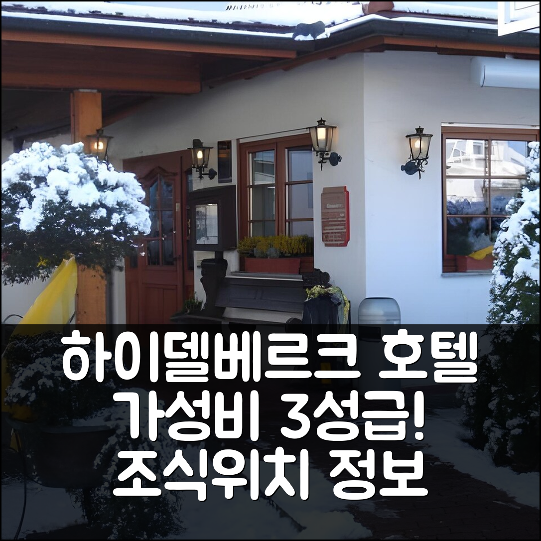 하이델베르크 숙소 여행 호텔 추천 호텔 하이델베르크 | 가성비 좋은 3성급 조식과 위치 정보 5가지