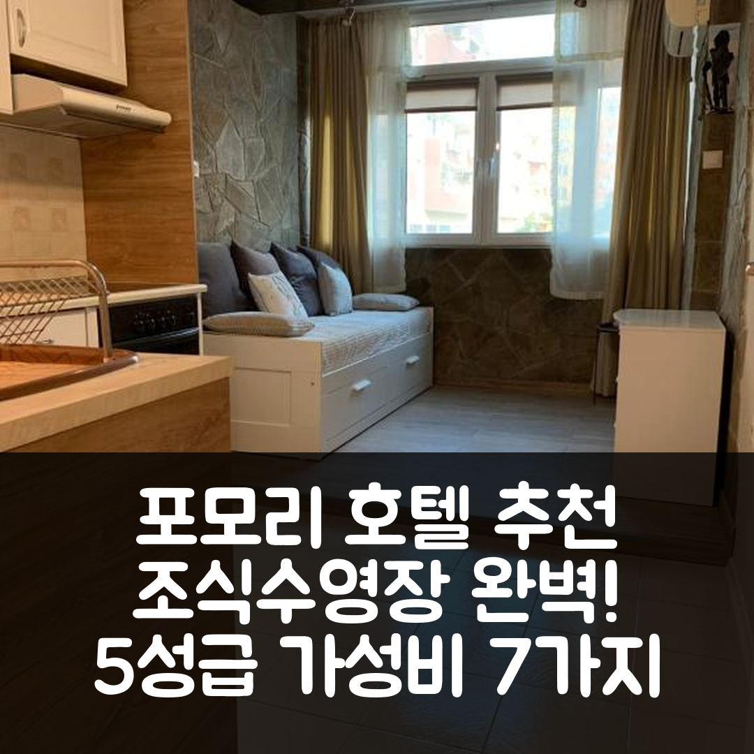 포모리에 숙소 여행 호텔 추천 안시 호텔 | 조식과 수영장이 완벽한 5성급 가성비 7가지 이유