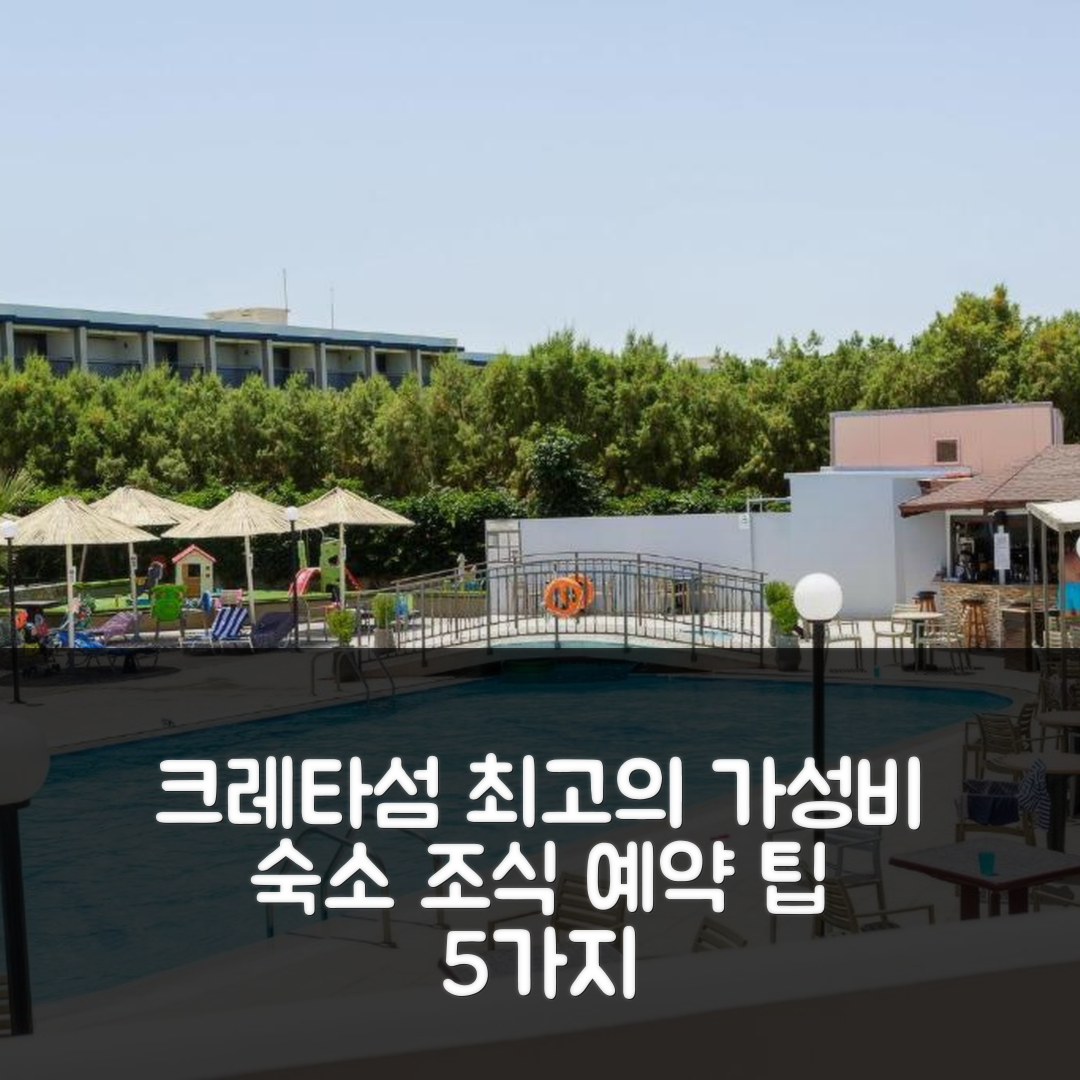 크레타섬 솔 마레 사이드 아파트 숙소 여행 호텔 추천 가성비 최고의 위치와 조식 예약 팁 5가지