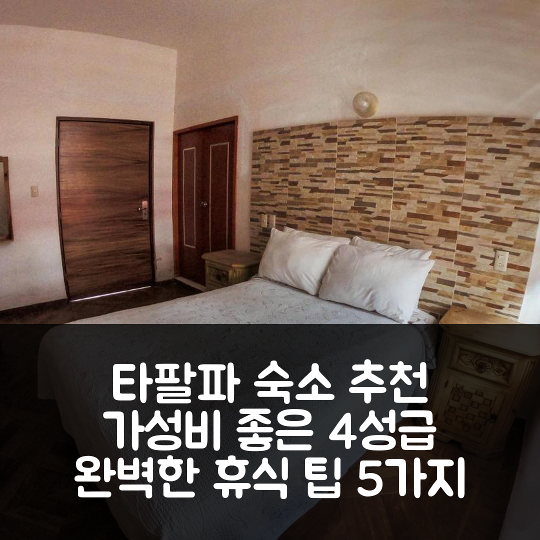 타팔파 숙소 여행 호텔 추천 리얼 카레테로 | 가성비 좋은 4성급 조식과 수영장으로 완벽한 휴식 5가지 팁