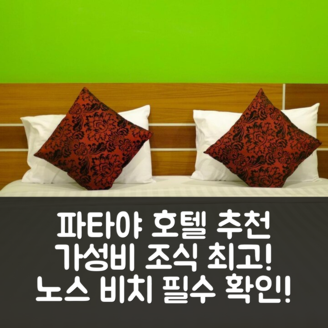 파타야 숙소 여행 호텔 추천 V 스타일 파타야 노스 비치 | 가성비 좋은 위치와 조식 체험 5가지