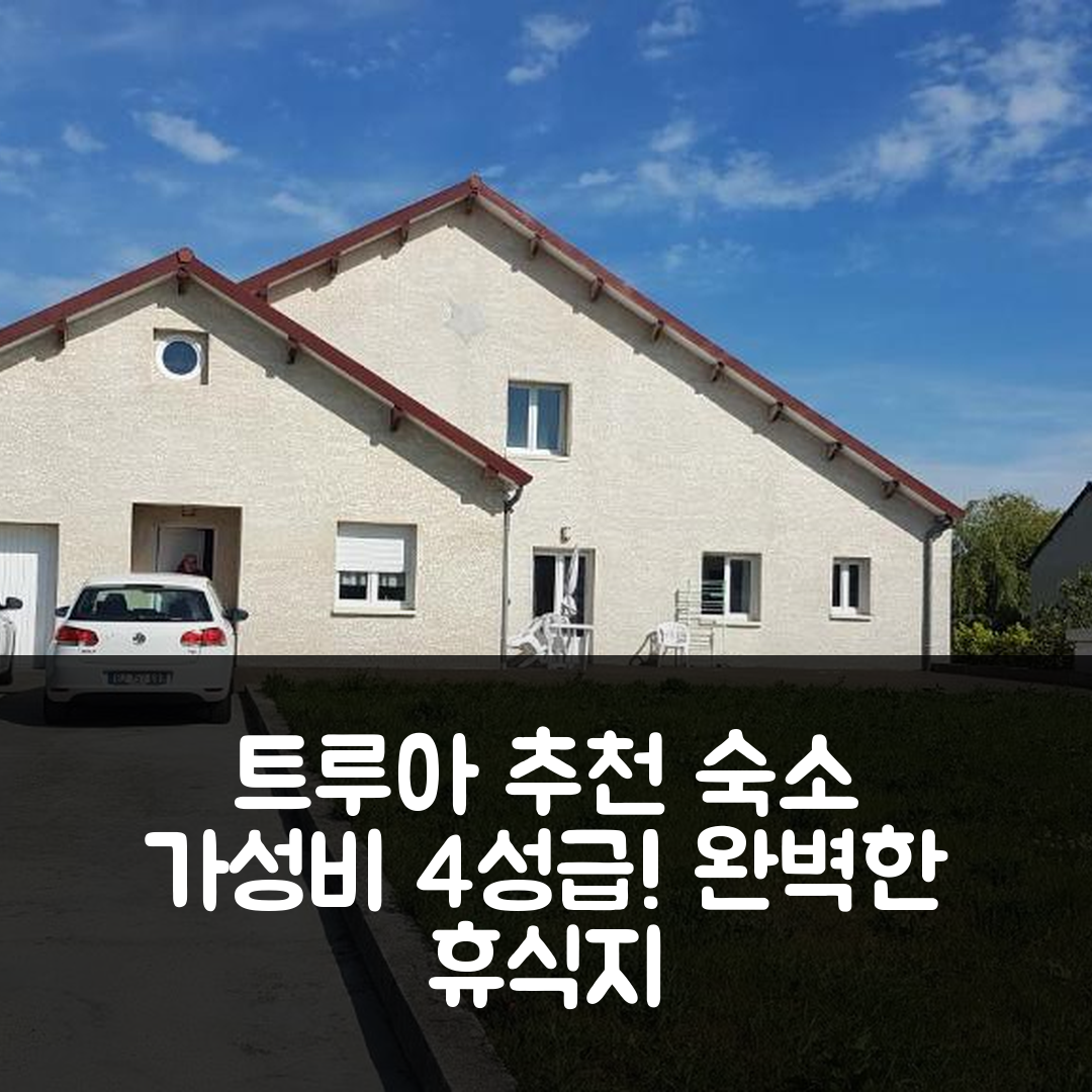 트루아 숙소 여행 호텔 추천 슈퍼 스페이시우스 기트 | 가성비 뛰어난 4성급 조식과 위치로 완벽한 휴식지 5가지 팁