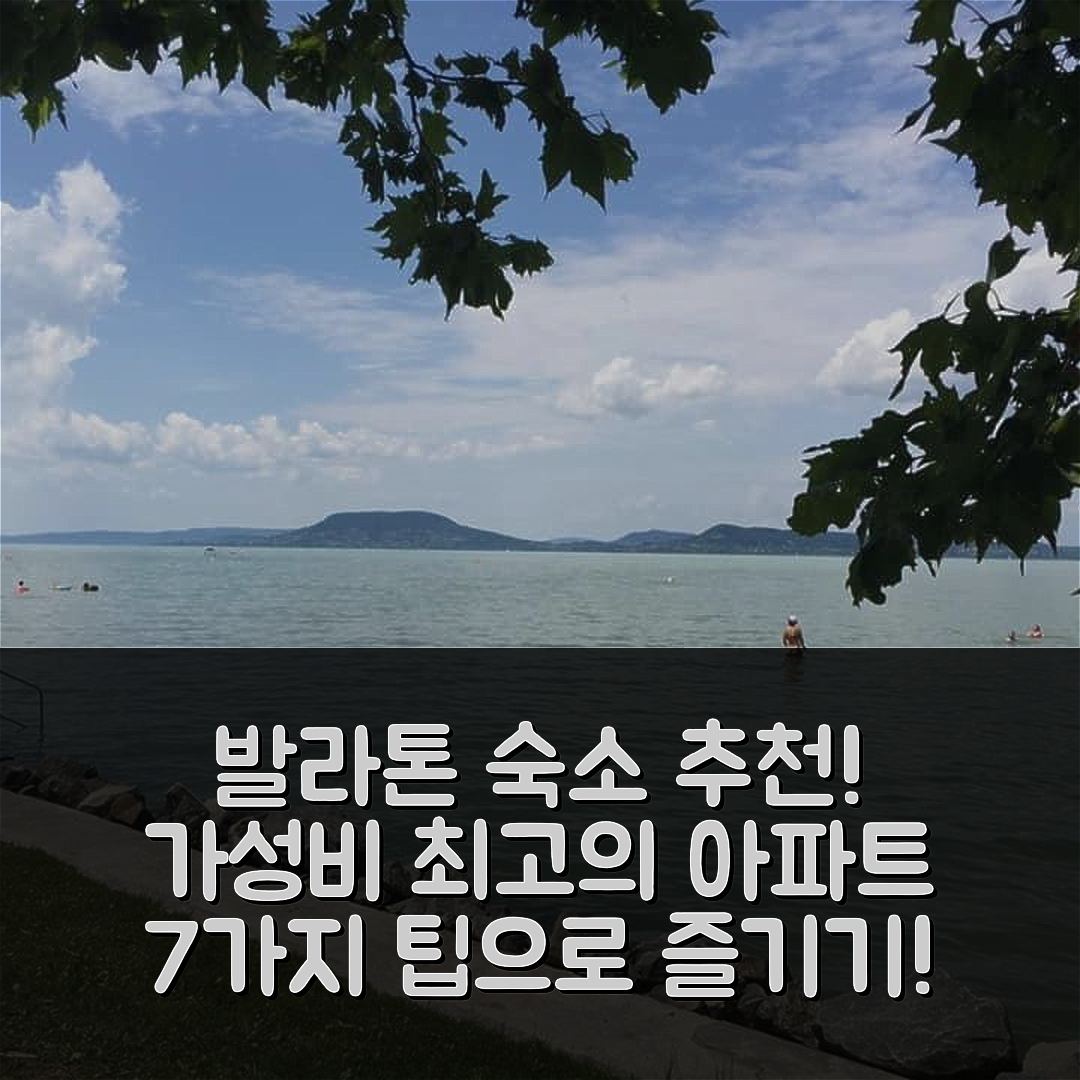 발라톤엘 숙소 여행 호텔 추천 해피 보그라르 아파트 맥시멈 조식과 가성비 좋은 가격 정보 7가지 팁