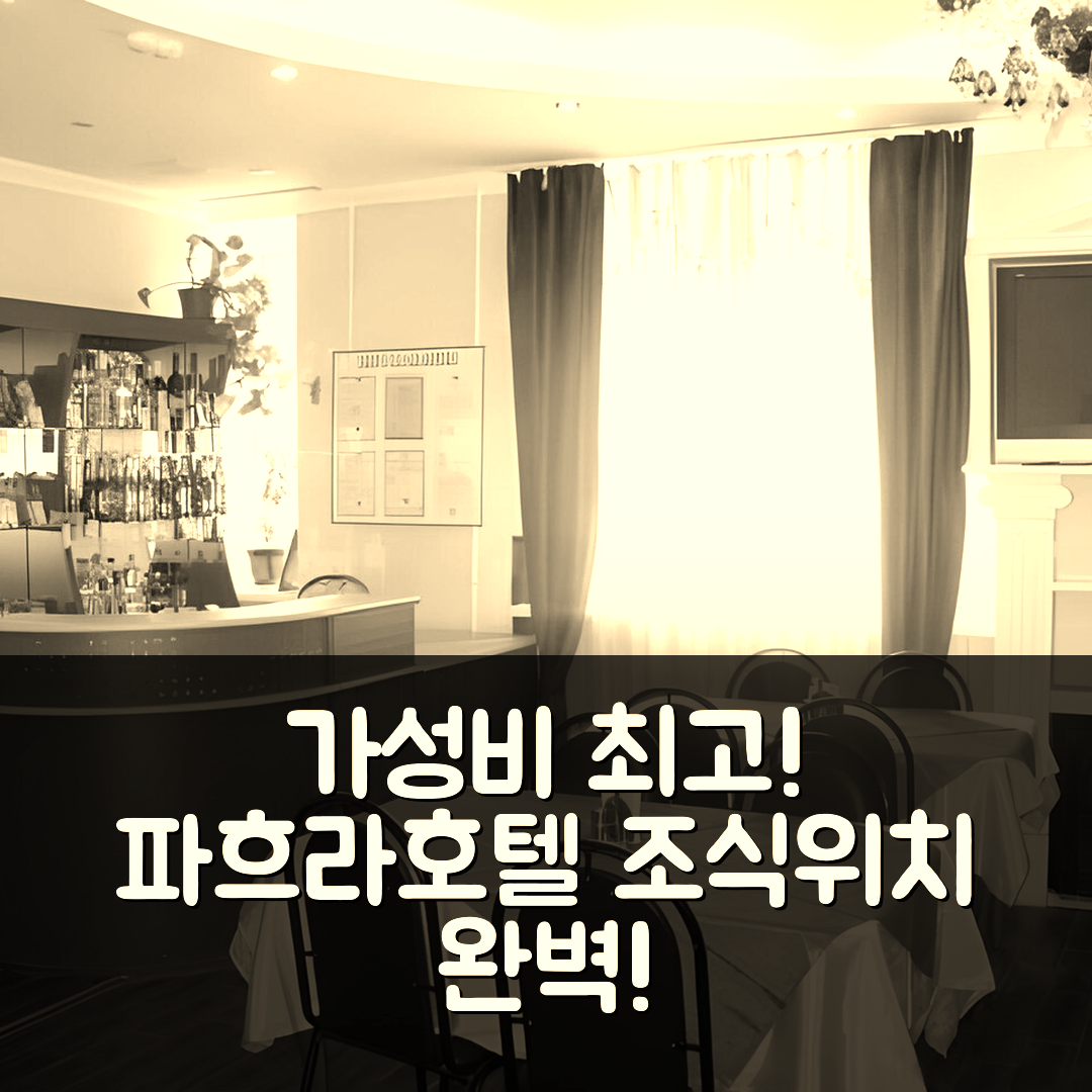 포돌스크 숙소 여행 호텔 추천 파흐라 호텔 | 가성비 뛰어난 3성급 조식과 위치 정보 5가지
