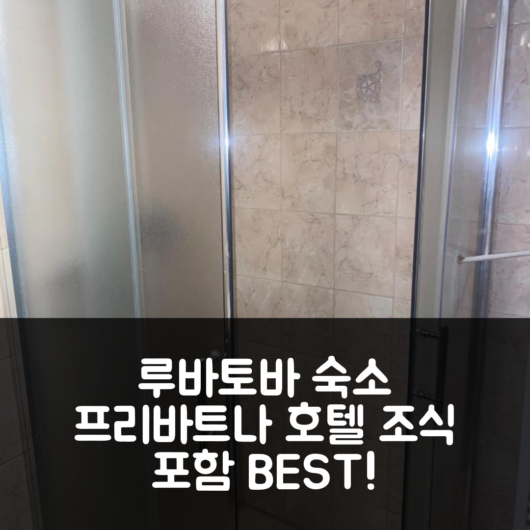 루바토바 숙소 여행 호텔 추천 크와터리 프리바트네 우 고시 나드 솔리나 | 가성비 최강 조식 포함 5가지 이유