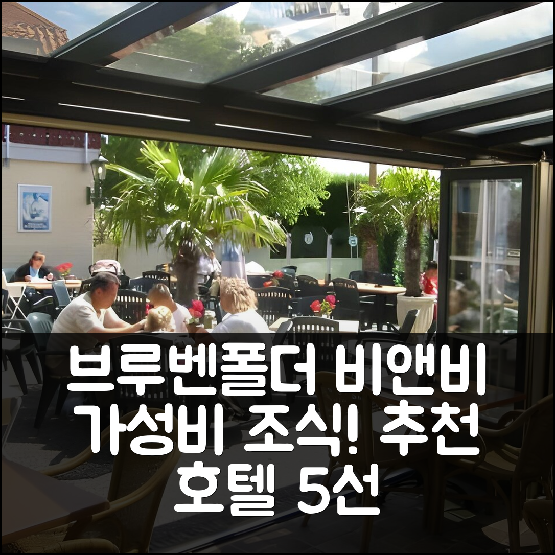 브루벤폴더 숙소 여행 비앤비 추천 호텔 레스토랑 드 보이카니어 | 가성비 뛰어난 조식과 편안한 위치 5가지 팁