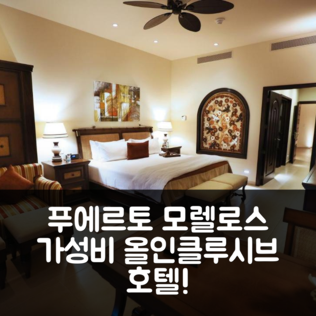 푸에르토 모렐로스 숙소 여행 호텔 추천 그랜드 레지던스 리비에라 칸쿤 올 인클루시브 | 가성비 최고의 5성급 조식과 수영장 정보 7가지