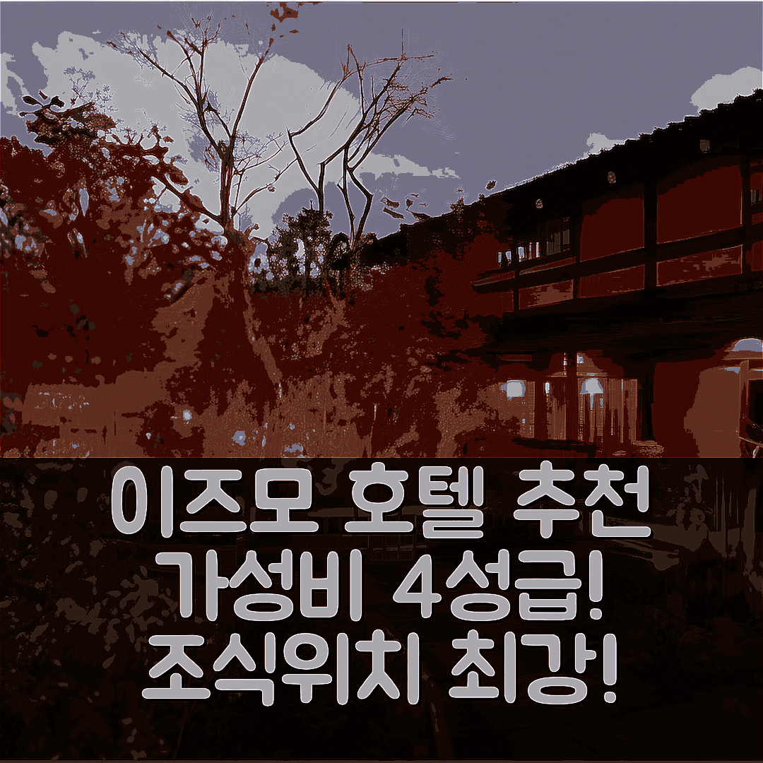 이즈모 숙소 여행 호텔 추천 유야도 소안 | 가성비 4성급 호텔에서의 조식과 위치 5가지 장점