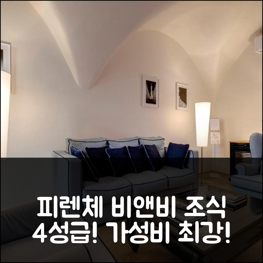 피렌체 숙소 여행 호텔 추천 비앤비 델올리오 | 4성급 조식과 가성비 좋은 위치 등 5가지 이유