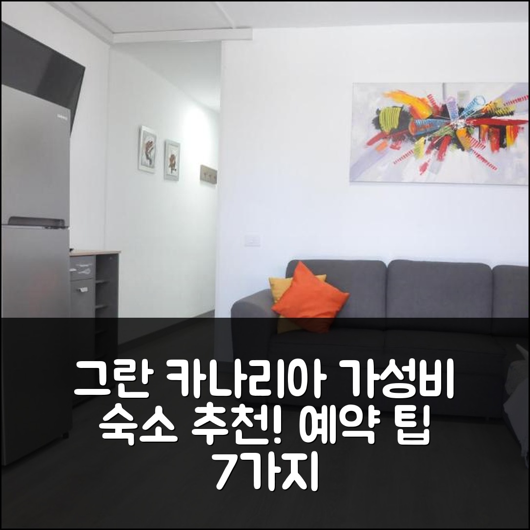 그란 카나리아 숙소 여행 호텔 추천 뷰티풀 아파트 1115 | 위치 우수한 가성비와 예약 팁 7가지