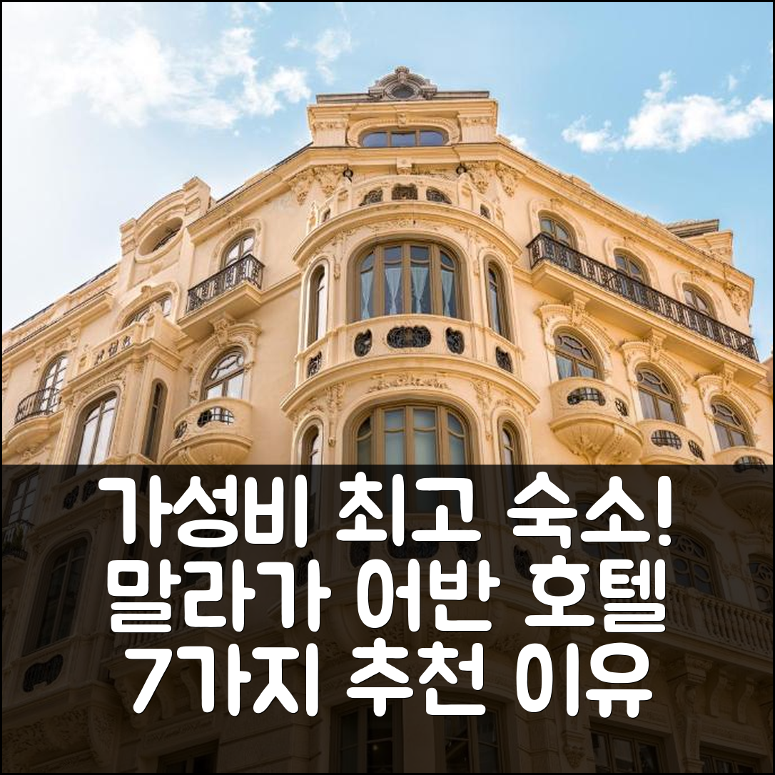 발라가 숙소 여행 호텔 추천 일로프트말라가 아티코 펠릭스 사엔즈 | 가성비 뛰어난 조식과 위치로 완벽한 선택 7가지 이유