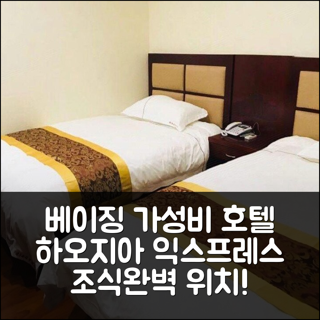 베이징 숙소 여행 호텔 추천 시대 하오지아 익스프레스 호스텔 | 가성비 뛰어난 3성급 조식과 완벽 위치 5가지 이유