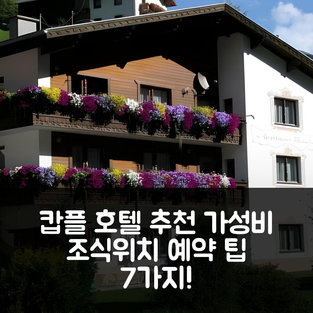 캅플 숙소 여행 호텔 추천 아파트 브란다우 | 가성비 뛰어난 조식과 위치, 예약 팁 7가지