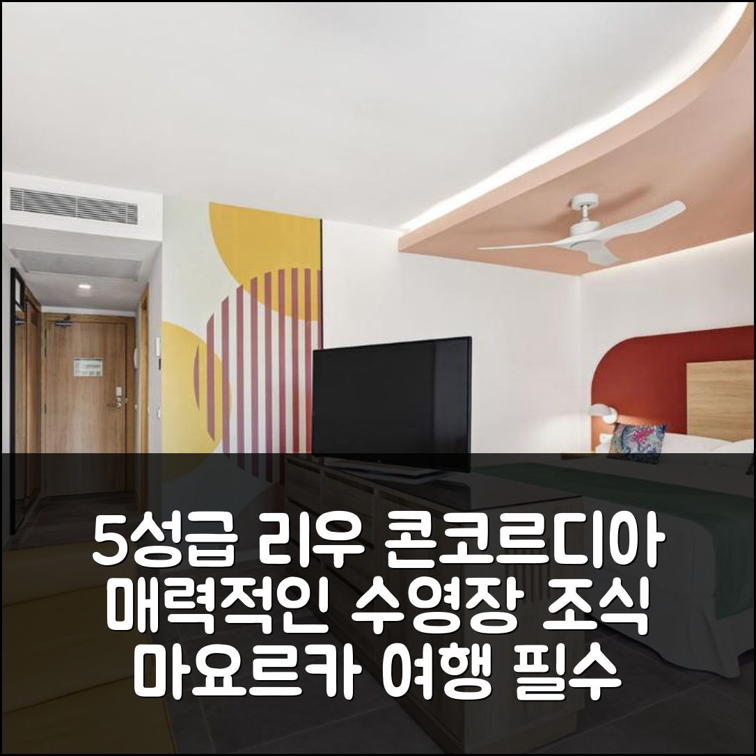 마요르카 숙소 여행 호텔 추천 리우 콘코르디아 호텔 | 5성급 수영장과 조식이 매력적인 7가지 이유