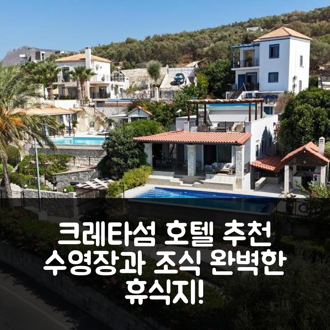 크레타섬 숙소 여행 호텔 추천 빌라 마리안 | 수영장과 조식으로 완벽한 휴식지 7가지 팁