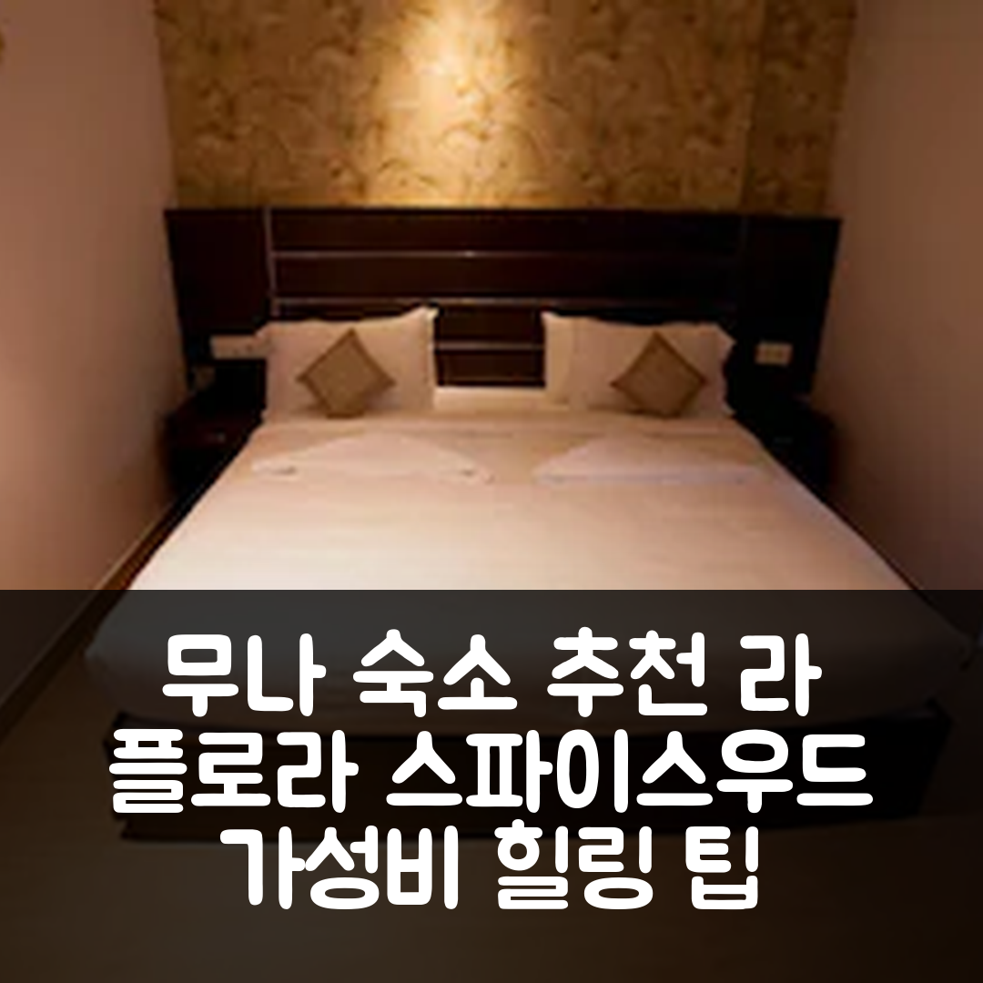 무나 숙소 여행 호텔 추천 라 플로라 스파이스우드 | 가성비와 조식으로 즐기는 7가지 완벽한 힐링 팁