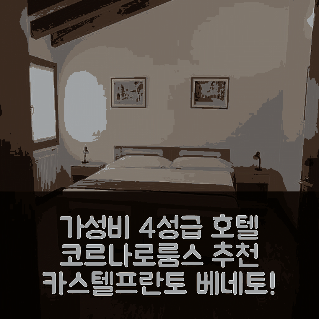 카스텔프란토 베네토 숙소 여행 호텔 추천 코르나로룸스 | 가성비 뛰어난 4성급 조식과 위치 정보 5가지