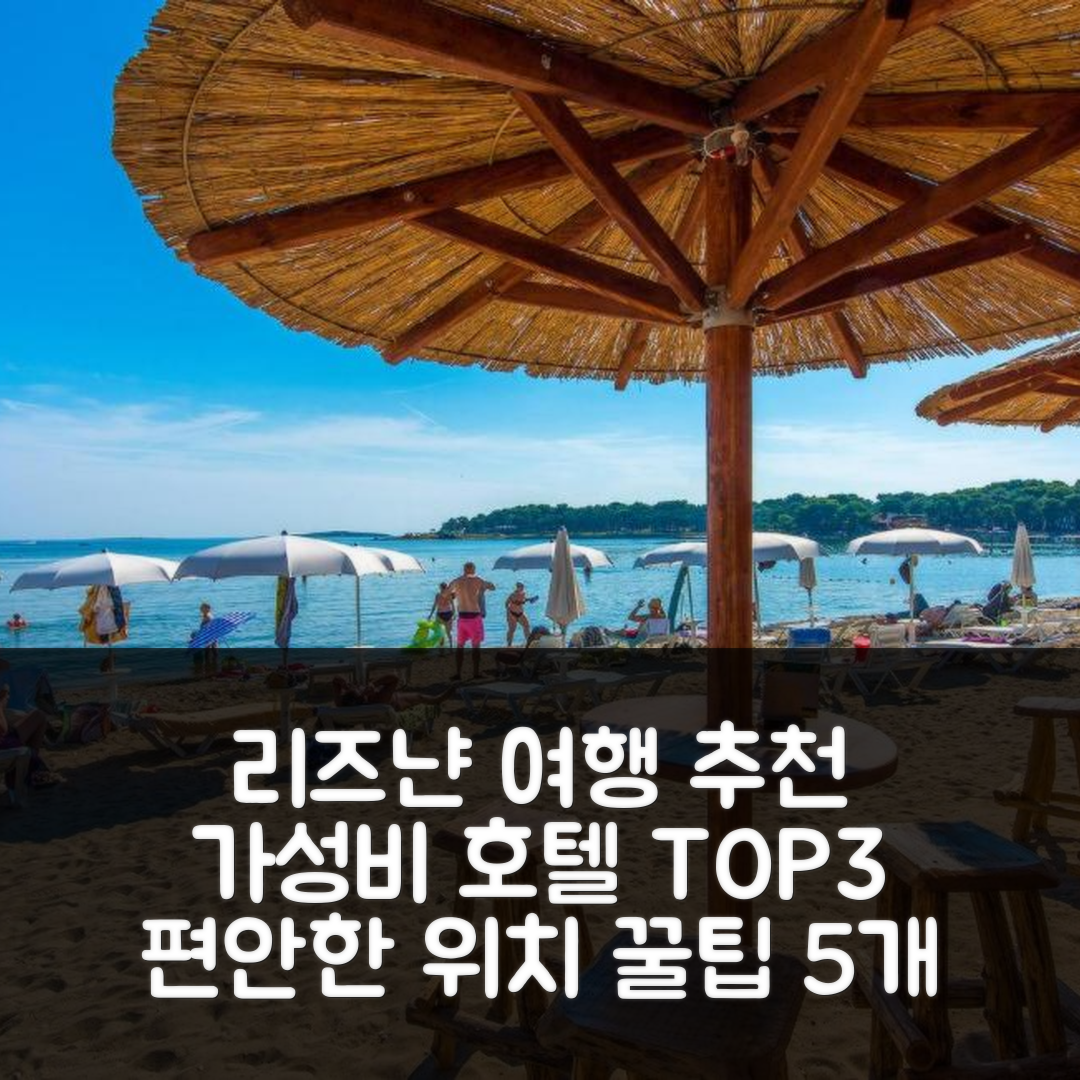 리즈냔 숙소 여행 호텔 추천 어썸 아파트먼트 | 가성비 최고 3가지 조식과 편안한 위치 5가지 팁