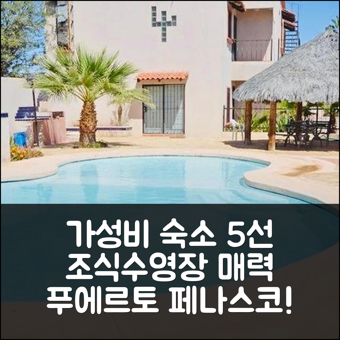 푸에르토 페나스코 숙소 여행 호텔 추천 빌라 인 트랑퀼 게이티드 커뮤니티 | 조식과 수영장이 매력적인 가성비 숙소 5가지 이유