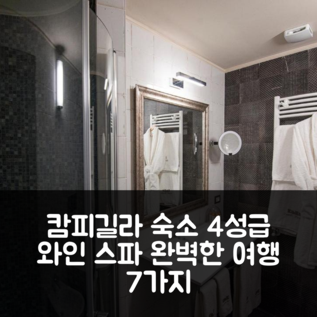 캄피길라 마리티마 숙소 여행 호텔 추천 카스텔로 보나리아 와인 앤 스파 리조트 | 4성급 수영장과 맛있는 조식으로 완벽한 여행 경험 7가지