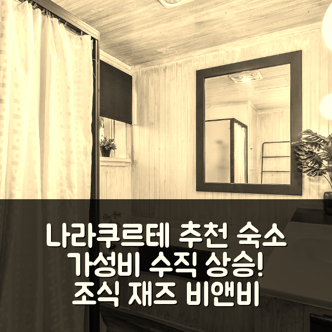 나라쿠르테 숙소 여행 호텔 추천 재즈 비앤비 | 가성비와 조식이 뛰어난 5가지 이유