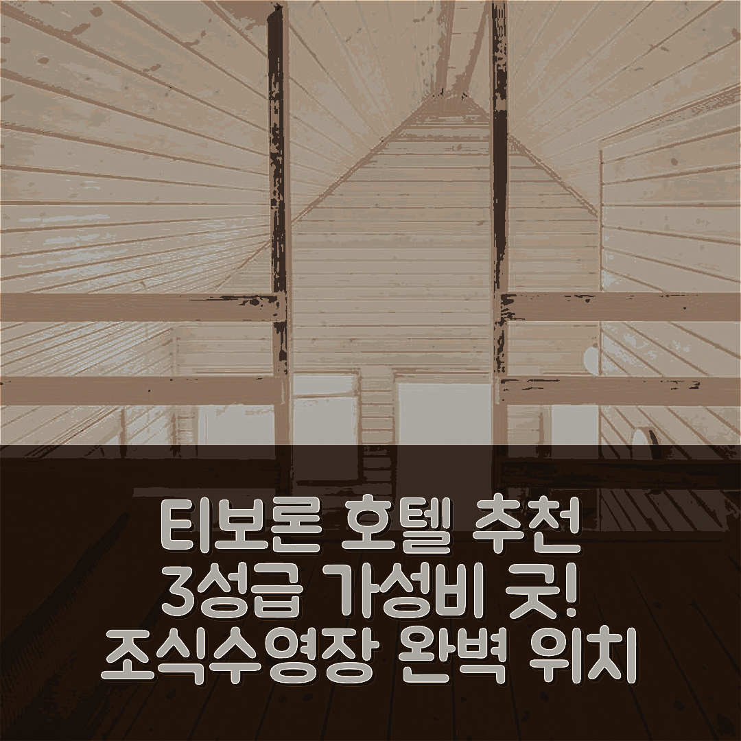 티보론 숙소 여행 호텔 추천 히떼 22 호텔 | 3성급 가성비 뛰어난 조식과 수영장 완벽한 위치 7가지 팁