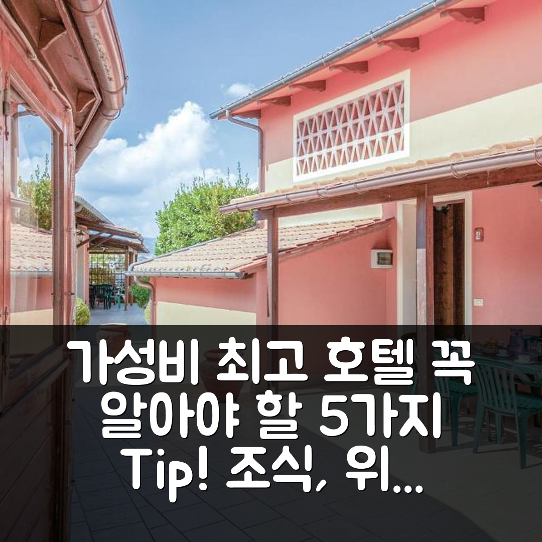 카스텔프랑코 디 소토 숙소 여행 호텔 추천 코르테 폰지아니 3 | 가성비 최고 조식과 편리한 위치 5가지 팁