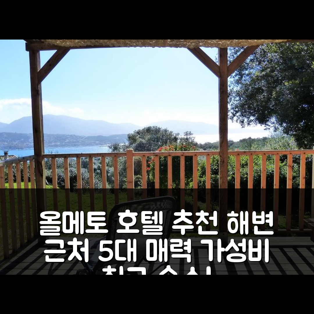 올메토 숙소 여행 호텔 추천 마니피크 샬레 비 런드르 | 해변에서 가까운 5가지 매력과 가성비 최고의 정보