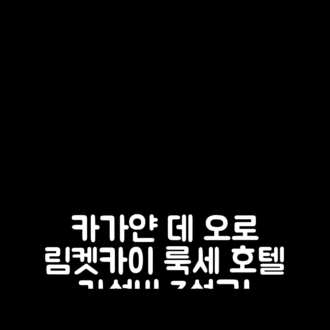카가얀 데 오로 숙소 여행 호텔 추천 림켓카이 룩세 호텔 | 가성비 뛰어난 3성급 조식과 수영장 정보 7가지