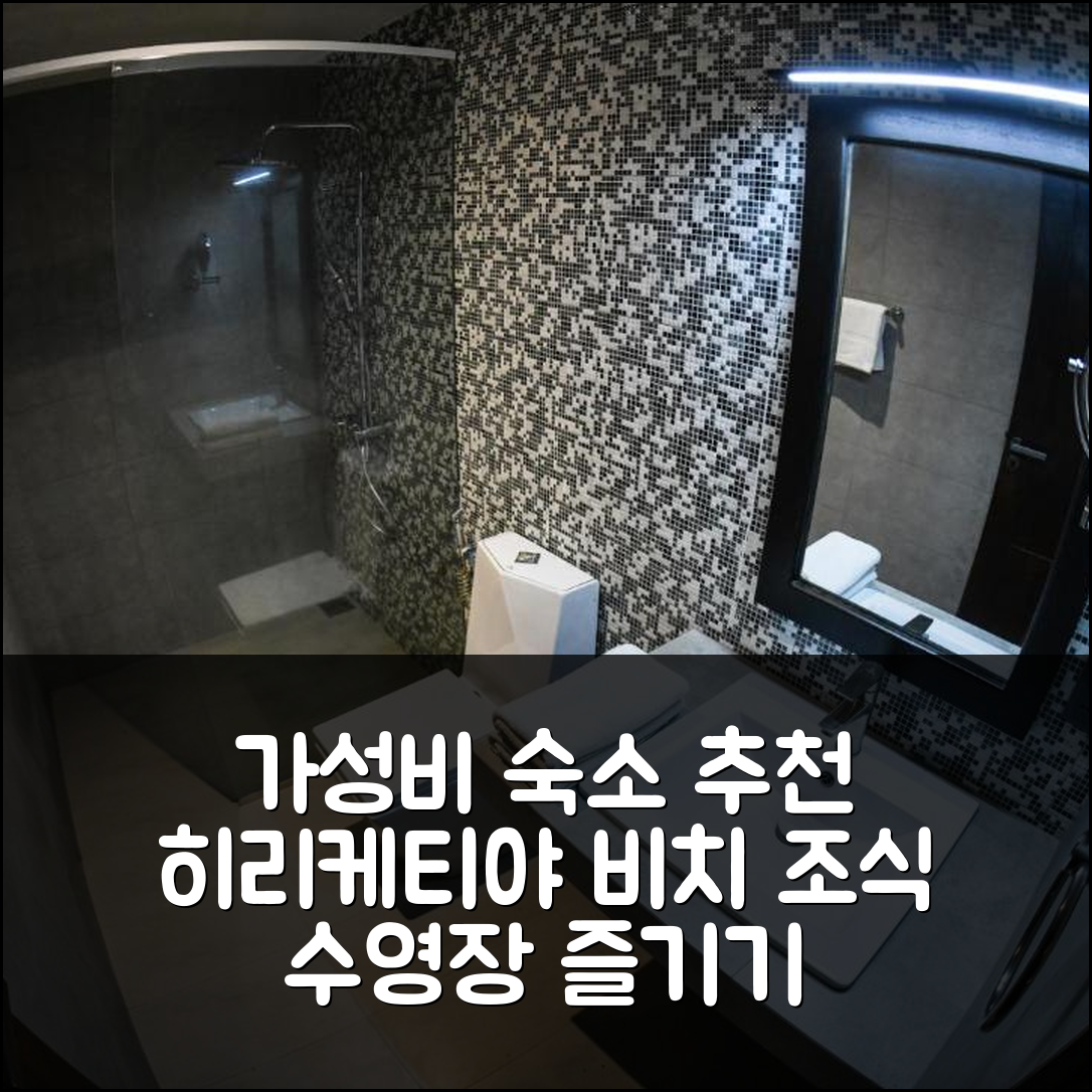 탕갈레 숙소 여행 호텔 추천 히리케티야 비치 리조트 | 조식과 수영장으로 즐기는 가성비 좋은 5가지 팁