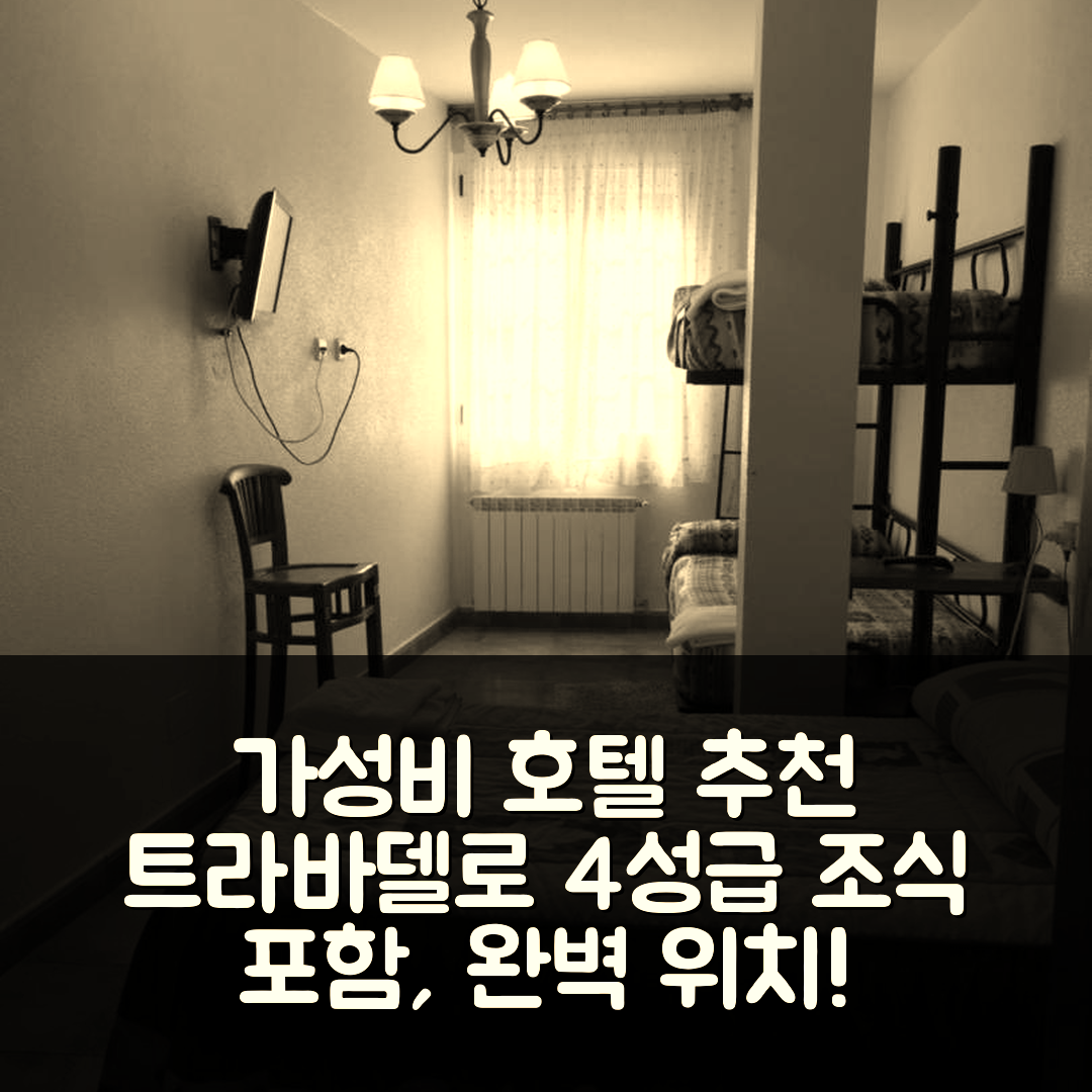 트라바델로 숙소 여행 호텔 추천 오스 아호호스 | 가성비 뛰어난 4성급 위치와 조식 정보 5가지
