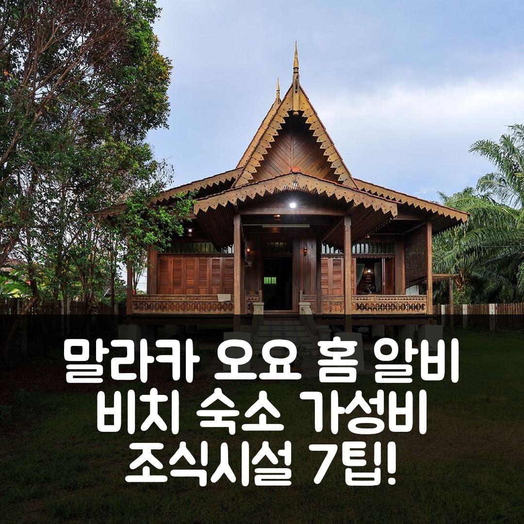 말라카 숙소 여행 호텔 추천 오요 홈 90256 알비 비치 홈스테이 | 가성비 뛰어난 조식과 4가지 시설 정보 7가지 팁