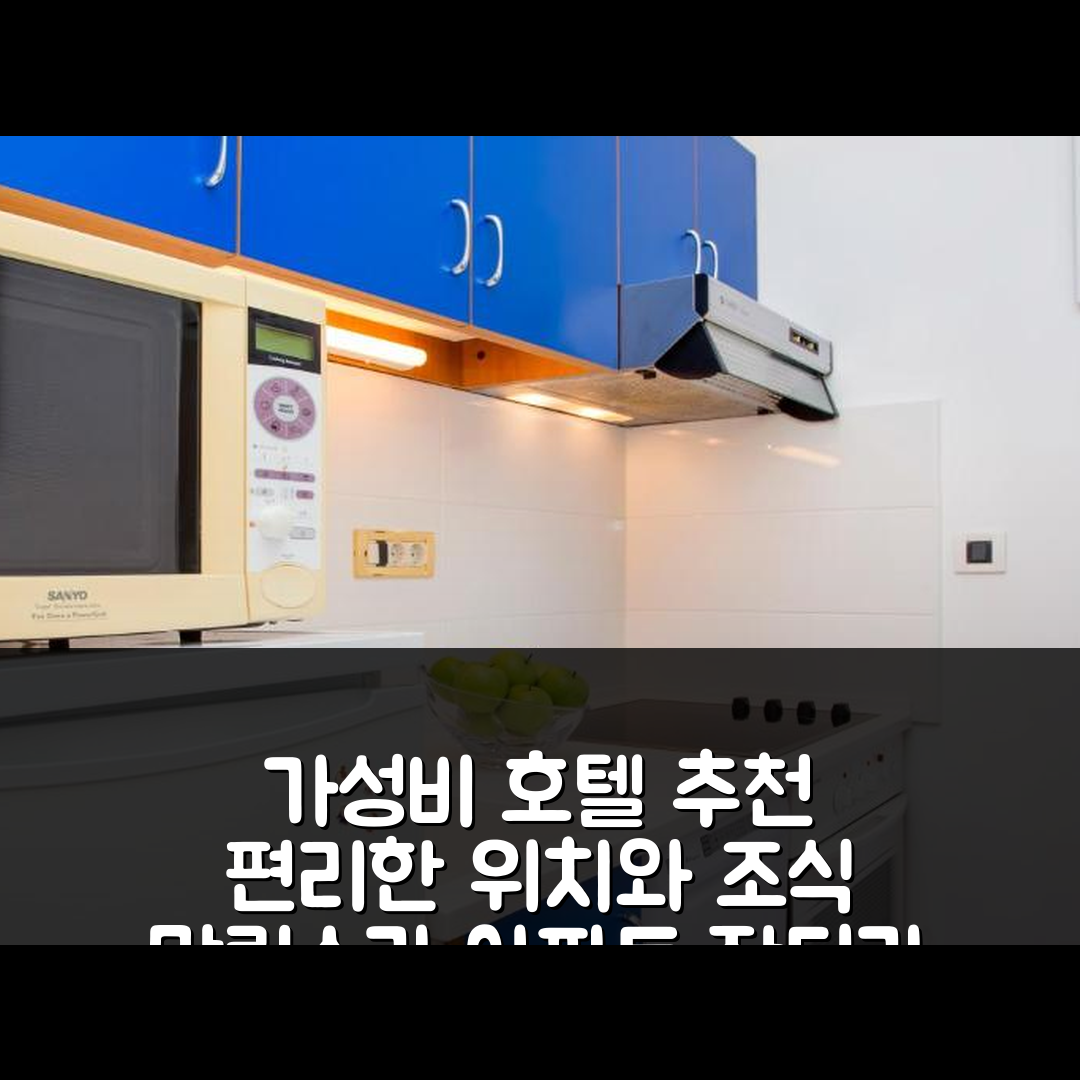 말린스카 숙소 여행 호텔 추천 아파트 잔티카 호텔 | 가성비 뛰어난 조식과 편리한 위치 정보 5가지
